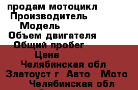 продам мотоцикл reser › Производитель ­ reser › Модель ­ rc 200 xzt › Объем двигателя ­ 200 › Общий пробег ­ 3 800 › Цена ­ 65 000 - Челябинская обл., Златоуст г. Авто » Мото   . Челябинская обл.,Златоуст г.